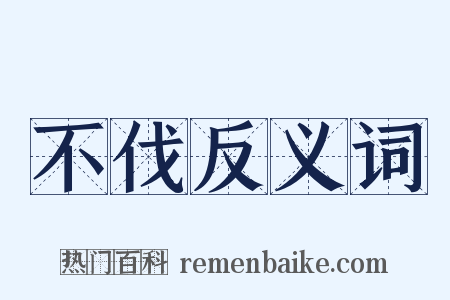 不伐反义词是什么意思的图片